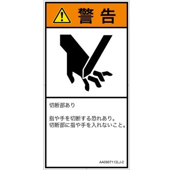 PL警告表示ラベル(ANSI準拠)│機械的な危険：切る/切断│日本語(タテ) SCREENクリエイティブコミュニケーションズ
