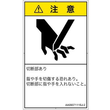 PL警告表示ラベル(ANSI準拠)│機械的な危険：切る/切断│日本語(タテ) SCREENクリエイティブコミュニケーションズ
