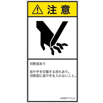 PL警告表示ラベル(ANSI準拠)│機械的な危険：切る/切断│日本語(タテ) SCREENクリエイティブコミュニケーションズ