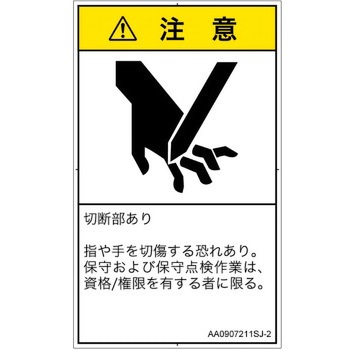 PL警告表示ラベル(ANSI準拠)│機械的な危険：切る/切断│日本語(タテ) SCREENクリエイティブコミュニケーションズ