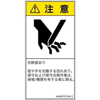 PL警告表示ラベル(ANSI準拠)│機械的な危険：切る/切断│日本語(タテ) SCREENクリエイティブコミュニケーションズ
