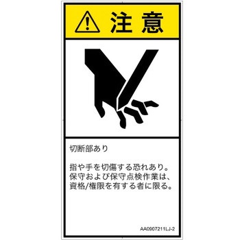 PL警告表示ラベル(ANSI準拠)│機械的な危険：切る/切断│日本語(タテ) SCREENクリエイティブコミュニケーションズ