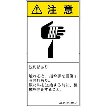 PL警告表示ラベル(ANSI準拠)│機械的な危険：鋭利物│日本語(タテ) SCREENクリエイティブコミュニケーションズ