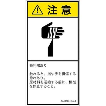 PL警告表示ラベル(ANSI準拠)│機械的な危険：鋭利物│日本語(タテ) SCREENクリエイティブコミュニケーションズ