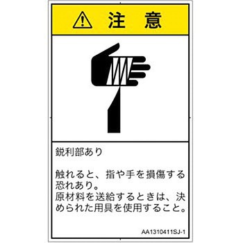 PL警告表示ラベル(ANSI準拠)│機械的な危険：鋭利物│日本語(タテ) SCREENクリエイティブコミュニケーションズ