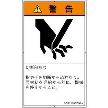 PL警告表示ラベル(ANSI準拠)│機械的な危険：切る/切断│日本語(タテ) SCREENクリエイティブコミュニケーションズ