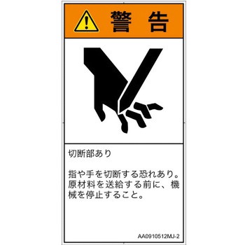 PL警告表示ラベル(ANSI準拠)│機械的な危険：切る/切断│日本語(タテ) SCREENクリエイティブコミュニケーションズ
