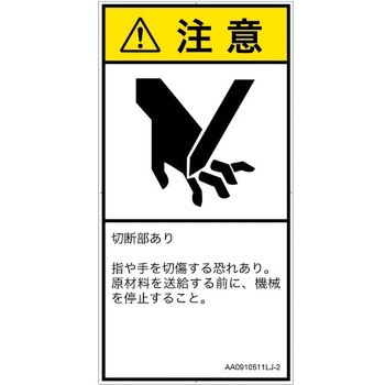 PL警告表示ラベル(ANSI準拠)│機械的な危険：切る/切断│日本語(タテ) SCREENクリエイティブコミュニケーションズ