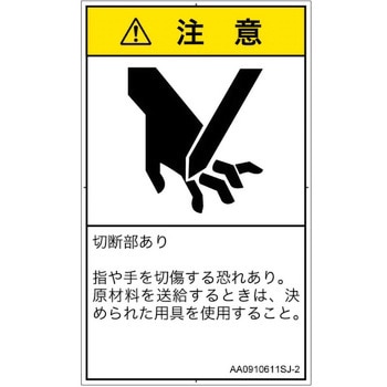 PL警告表示ラベル(ANSI準拠)│機械的な危険：切る/切断│日本語(タテ) SCREENクリエイティブコミュニケーションズ