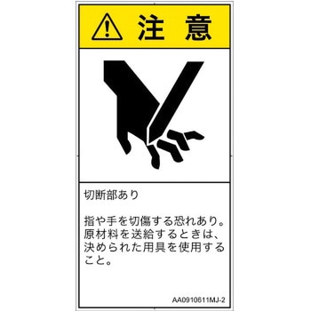 PL警告表示ラベル(ANSI準拠)│機械的な危険：切る/切断│日本語(タテ) SCREENクリエイティブコミュニケーションズ