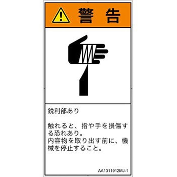 PL警告表示ラベル(ANSI準拠)│機械的な危険：鋭利物│日本語(タテ) SCREENクリエイティブコミュニケーションズ