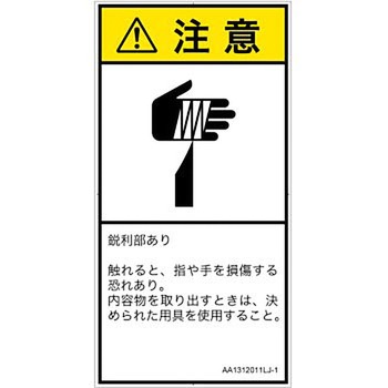 PL警告表示ラベル(ANSI準拠)│機械的な危険：鋭利物│日本語(タテ) SCREENクリエイティブコミュニケーションズ