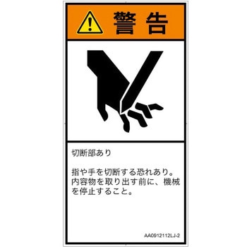 PL警告表示ラベル(ANSI準拠)│機械的な危険：切る/切断│日本語(タテ) SCREENクリエイティブコミュニケーションズ