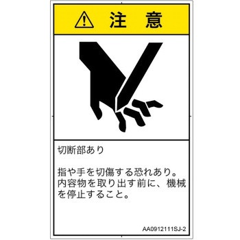 PL警告表示ラベル(ANSI準拠)│機械的な危険：切る/切断│日本語(タテ) SCREENクリエイティブコミュニケーションズ