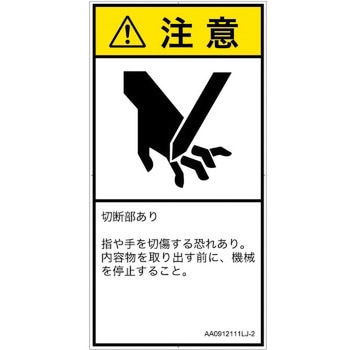PL警告表示ラベル(ANSI準拠)│機械的な危険：切る/切断│日本語(タテ) SCREENクリエイティブコミュニケーションズ