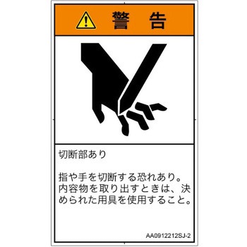 PL警告表示ラベル(ANSI準拠)│機械的な危険：切る/切断│日本語(タテ) SCREENクリエイティブコミュニケーションズ