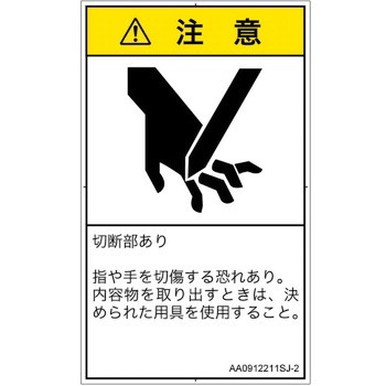 PL警告表示ラベル(ANSI準拠)│機械的な危険：切る/切断│日本語(タテ) SCREENクリエイティブコミュニケーションズ