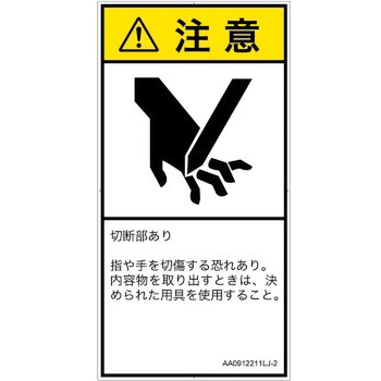 PL警告表示ラベル(ANSI準拠)│機械的な危険：切る/切断│日本語(タテ) SCREENクリエイティブコミュニケーションズ