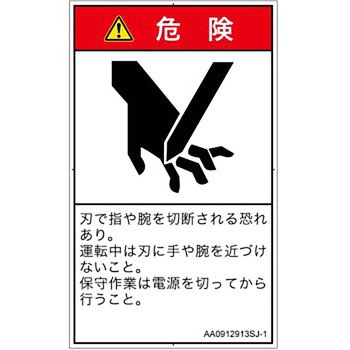 PL警告表示ラベル(ANSI準拠)│機械的な危険：切る/切断│日本語(タテ) SCREENクリエイティブコミュニケーションズ
