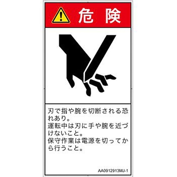 PL警告表示ラベル(ANSI準拠)│機械的な危険：切る/切断│日本語(タテ) SCREENクリエイティブコミュニケーションズ