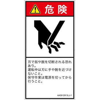 PL警告表示ラベル(ANSI準拠)│機械的な危険：切る/切断│日本語(タテ) SCREENクリエイティブコミュニケーションズ