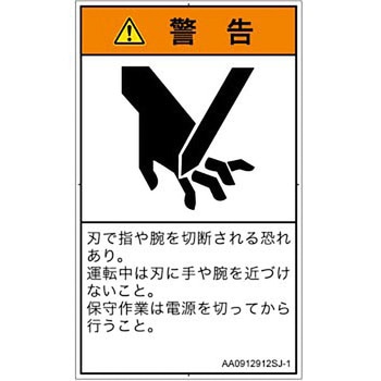 PL警告表示ラベル(ANSI準拠)│機械的な危険：切る/切断│日本語(タテ) SCREENクリエイティブコミュニケーションズ