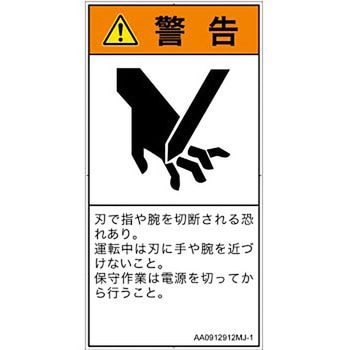 PL警告表示ラベル(ANSI準拠)│機械的な危険：切る/切断│日本語(タテ) SCREENクリエイティブコミュニケーションズ