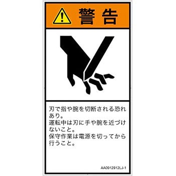 PL警告表示ラベル(ANSI準拠)│機械的な危険：切る/切断│日本語(タテ) SCREENクリエイティブコミュニケーションズ
