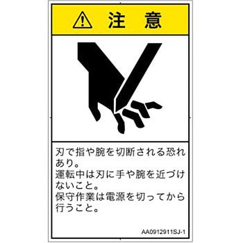 PL警告表示ラベル(ANSI準拠)│機械的な危険：切る/切断│日本語(タテ) SCREENクリエイティブコミュニケーションズ