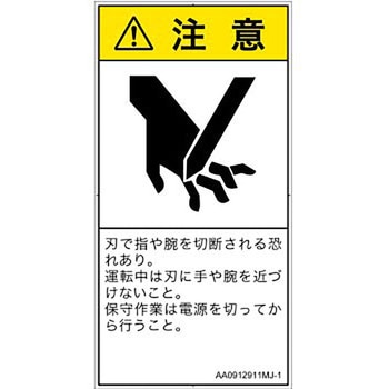 PL警告表示ラベル(ANSI準拠)│機械的な危険：切る/切断│日本語(タテ) SCREENクリエイティブコミュニケーションズ