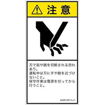 PL警告表示ラベル(ANSI準拠)│機械的な危険：切る/切断│日本語(タテ) SCREENクリエイティブコミュニケーションズ
