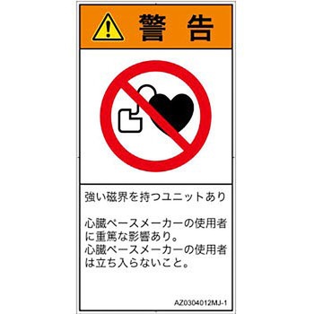 PL警告表示ラベル(ANSI準拠)│禁止事項：ペースメーカー使用者の制限│日本語(タテ) SCREENクリエイティブコミュニケーションズ