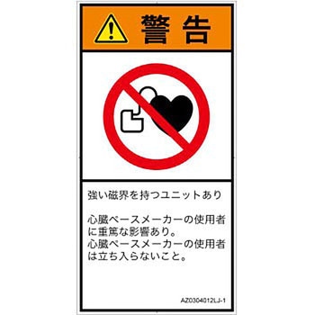 PL警告表示ラベル(ANSI準拠)│禁止事項：ペースメーカー使用者の制限│日本語(タテ) SCREENクリエイティブコミュニケーションズ