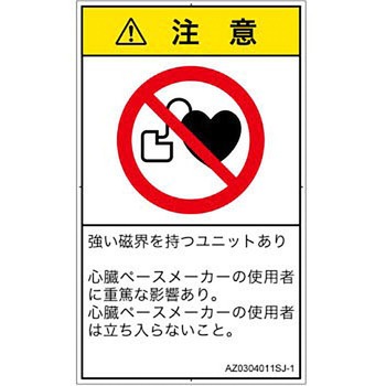 PL警告表示ラベル(ANSI準拠)│禁止事項：ペースメーカー使用者の制限│日本語(タテ) SCREENクリエイティブコミュニケーションズ