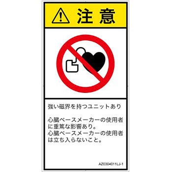 PL警告表示ラベル(ANSI準拠)│禁止事項：ペースメーカー使用者の制限│日本語(タテ) SCREENクリエイティブコミュニケーションズ