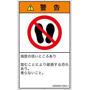 PL警告表示ラベル(ANSI準拠)│禁止事項：乗らない│日本語(タテ) SCREENクリエイティブコミュニケーションズ