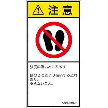 PL警告表示ラベル(ANSI準拠)│禁止事項：乗らない│日本語(タテ) SCREENクリエイティブコミュニケーションズ