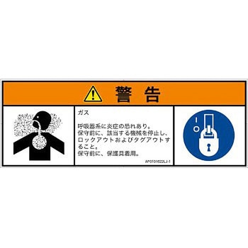PL警告表示ラベル(ANSI準拠)│ガス・薬液などの危険：有毒ガス/窒息│日本語(マルチシンボルマーク) SCREENクリエイティブコミュニケーションズ