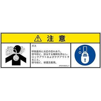 PL警告表示ラベル(ANSI準拠)│ガス・薬液などの危険：有毒ガス/窒息│日本語(マルチシンボルマーク) SCREENクリエイティブコミュニケーションズ