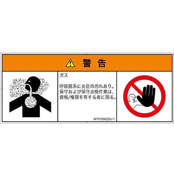 PL警告表示ラベル(ANSI準拠)│ガス・薬液などの危険：有毒ガス/窒息│日本語(マルチシンボルマーク) SCREENクリエイティブコミュニケーションズ