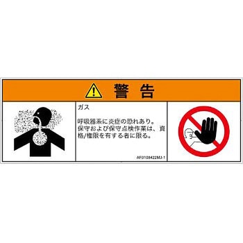 PL警告表示ラベル(ANSI準拠)│ガス・薬液などの危険：有毒ガス/窒息│日本語(マルチシンボルマーク) SCREENクリエイティブコミュニケーションズ