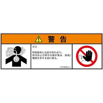 PL警告表示ラベル(ANSI準拠)│ガス・薬液などの危険：有毒ガス/窒息│日本語(マルチシンボルマーク) SCREENクリエイティブコミュニケーションズ