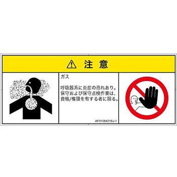 PL警告表示ラベル(ANSI準拠)│ガス・薬液などの危険：有毒ガス/窒息│日本語(マルチシンボルマーク) SCREENクリエイティブコミュニケーションズ