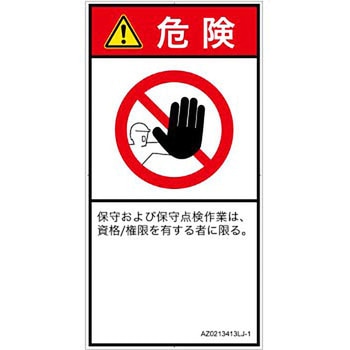 PL警告表示ラベル(ANSI準拠)│禁止事項：権限のない人の立入禁止│日本語(タテ) SCREENクリエイティブコミュニケーションズ