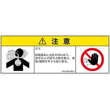 PL警告表示ラベル(ANSI準拠)│ガス・薬液などの危険：有毒ガス/窒息│日本語(マルチシンボルマーク) SCREENクリエイティブコミュニケーションズ