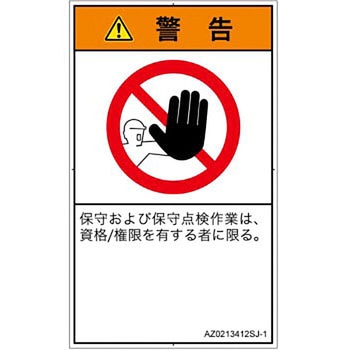 PL警告表示ラベル(ANSI準拠)│禁止事項：権限のない人の立入禁止│日本語(タテ) SCREENクリエイティブコミュニケーションズ