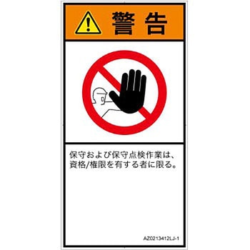 PL警告表示ラベル(ANSI準拠)│禁止事項：権限のない人の立入禁止│日本語(タテ) SCREENクリエイティブコミュニケーションズ