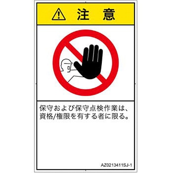 PL警告表示ラベル(ANSI準拠)│禁止事項：権限のない人の立入禁止│日本語(タテ) SCREENクリエイティブコミュニケーションズ