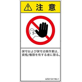PL警告表示ラベル(ANSI準拠)│禁止事項：権限のない人の立入禁止│日本語(タテ) SCREENクリエイティブコミュニケーションズ