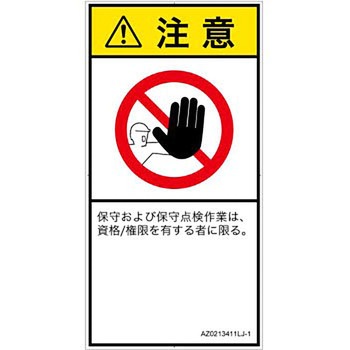 PL警告表示ラベル(ANSI準拠)│禁止事項：権限のない人の立入禁止│日本語(タテ) SCREENクリエイティブコミュニケーションズ